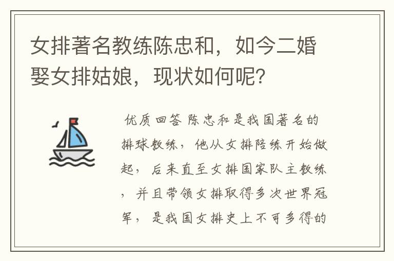 女排著名教练陈忠和,如今二婚娶女排姑娘,现状如何呢?