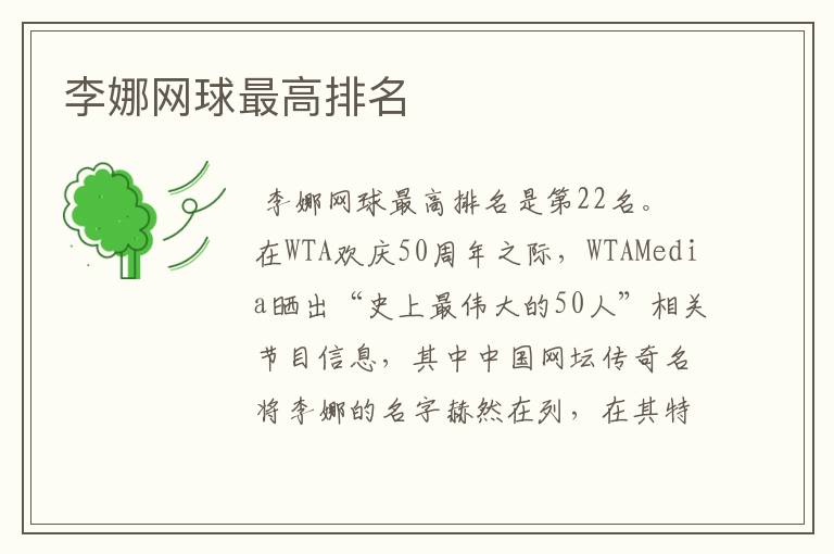 李娜网球最高排名
