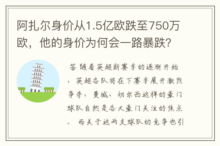 阿扎尔身价从1.5亿欧跌至750万欧,他的身价为何会一路暴跌?