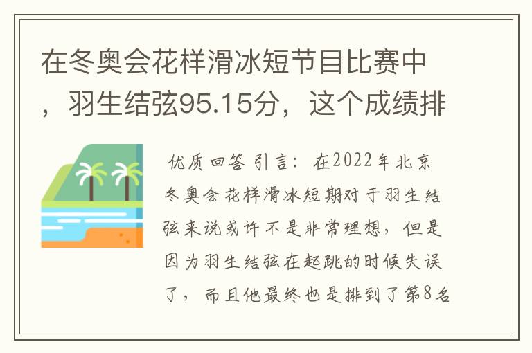 在冬奥会花样滑冰短节目比赛中,羽生结弦95.15分,这个成绩排名如何?
