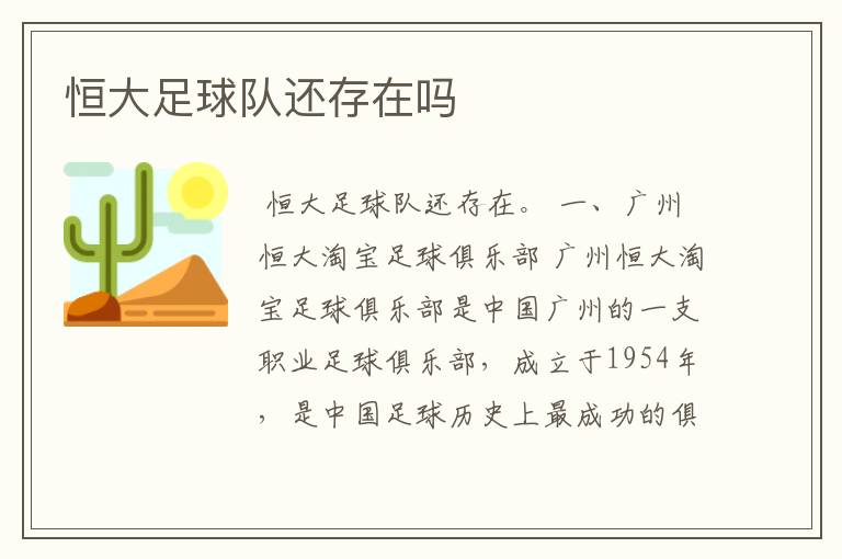 恒大足球队还存在吗