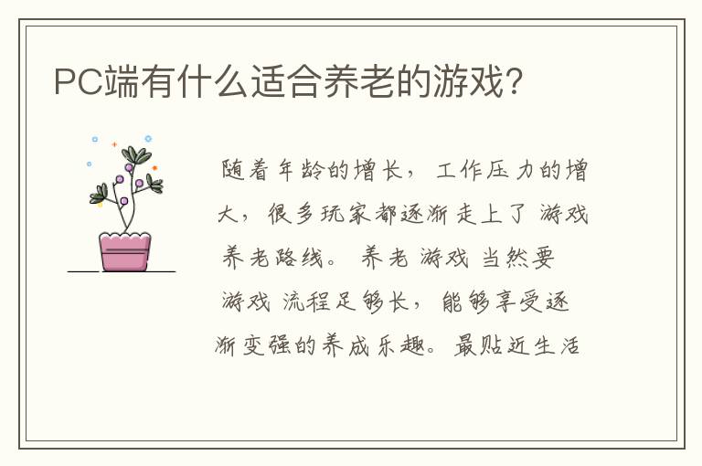 PC端有什么适合养老的游戏?