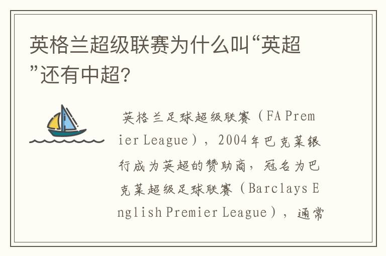 英格兰超级联赛为什么叫“英超”还有中超?
