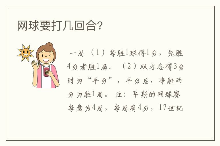 网球要打几回合?