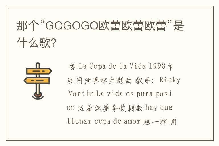 那个“GOGOGO欧蕾欧蕾欧蕾”是什么歌？