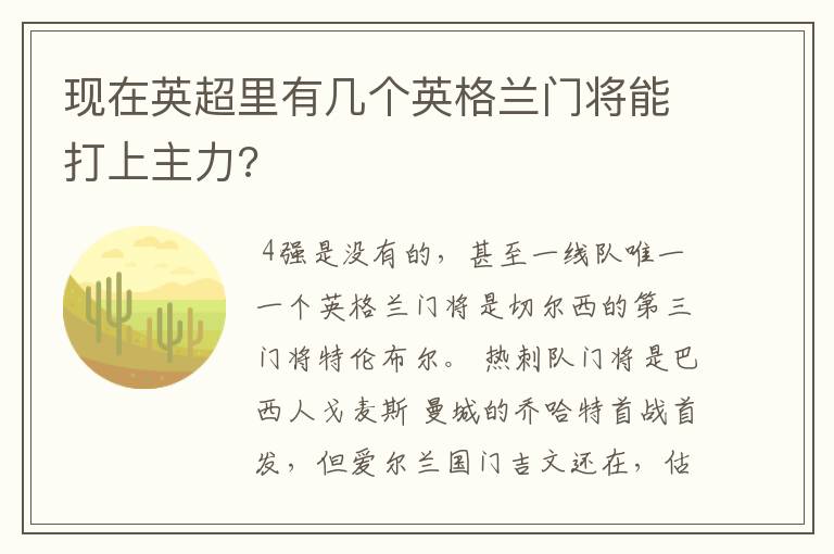 现在英超里有几个英格兰门将能打上主力?