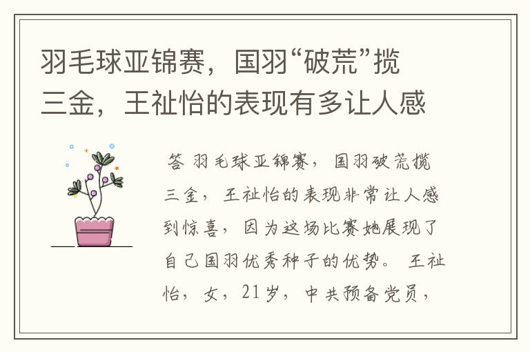 羽毛球亚锦赛，国羽“破荒”揽三金，王祉怡的表现有多让人感到惊喜？