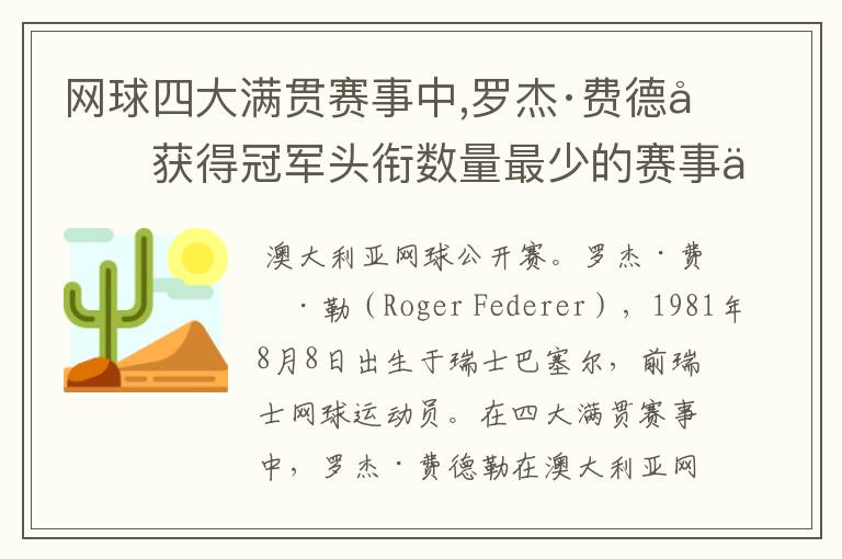 网球四大满贯赛事中,罗杰·费德勒获得冠军头衔数量最少的赛事为