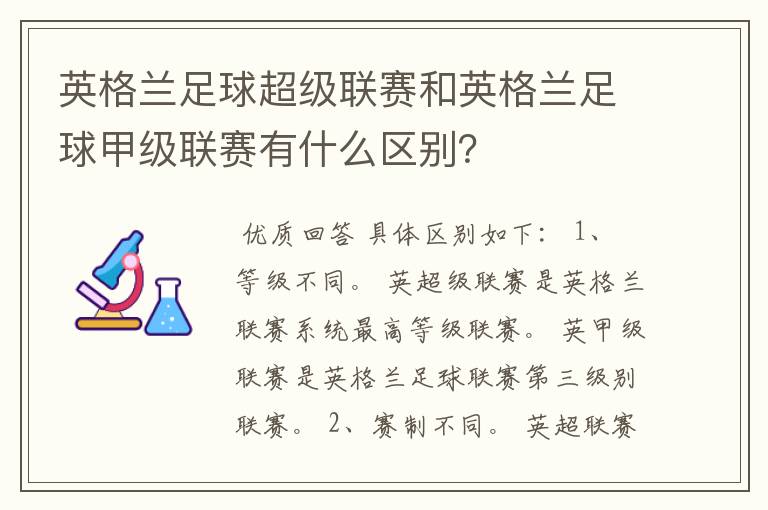 英格兰足球超级联赛和英格兰足球甲级联赛有什么区别?