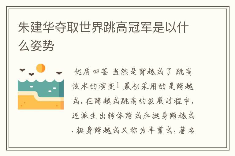 朱建华夺取世界跳高冠军是以什么姿势