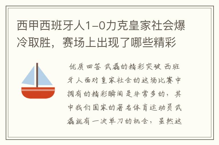 西甲西班牙人1-0力克皇家社会爆冷取胜,赛场上出现了哪些精彩瞬间?