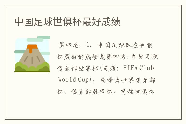 中国足球世俱杯最好成绩