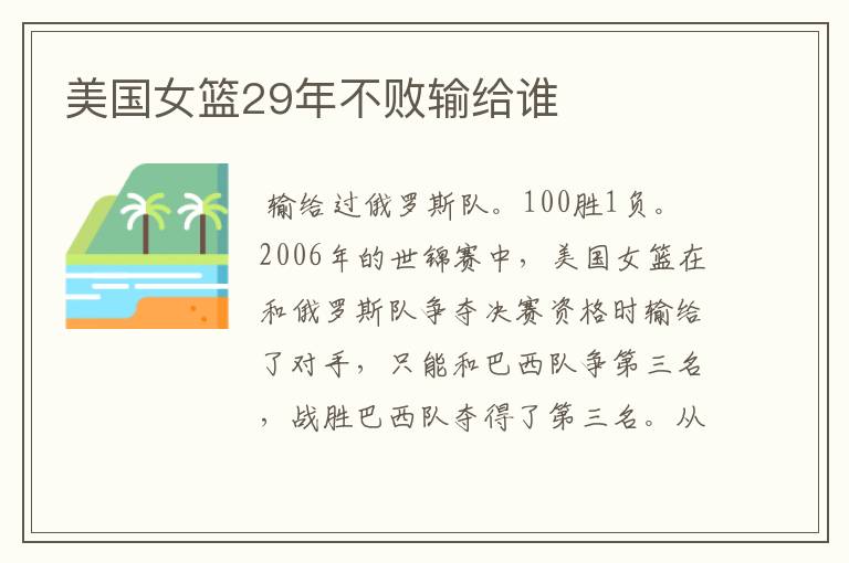 美国女篮29年不败输给谁