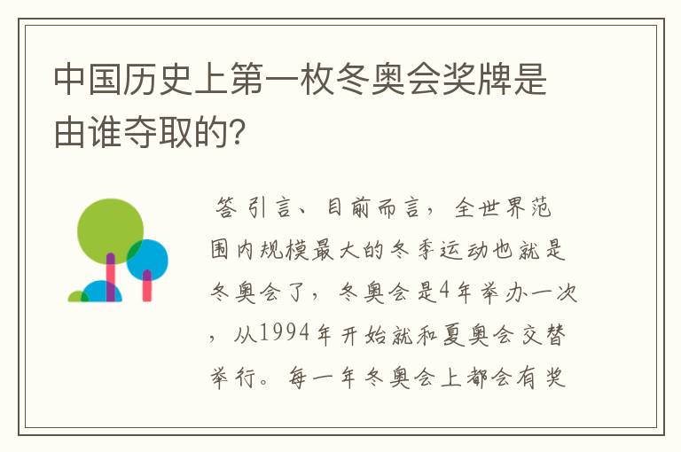中国历史上第一枚冬奥会奖牌是由谁夺取的?