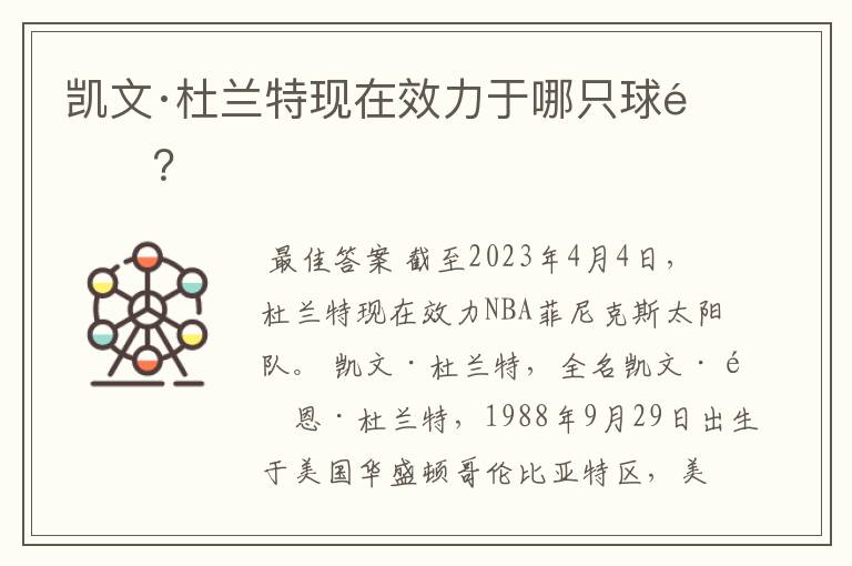 凯文·杜兰特现在效力于哪只球队？