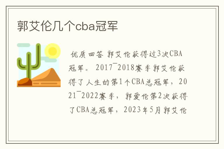 郭艾伦几个cba冠军