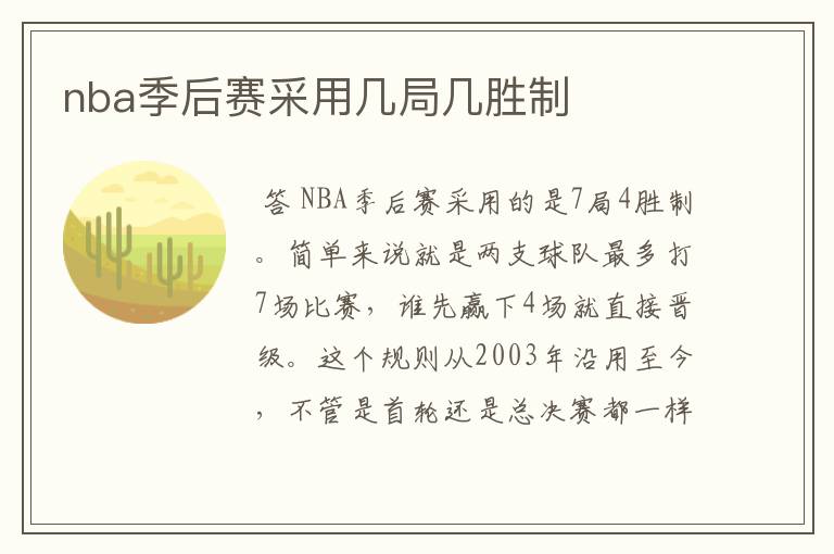 nba季后赛采用几局几胜制