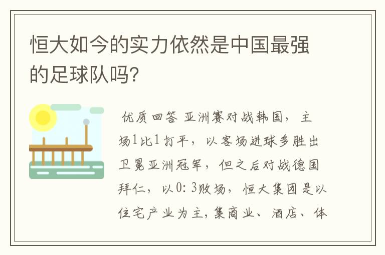 恒大如今的实力依然是中国最强的足球队吗?