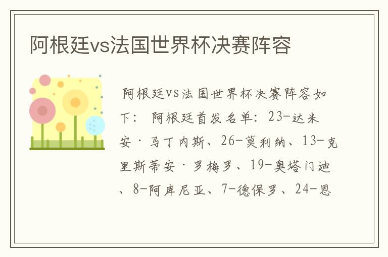 阿根廷vs法国世界杯决赛阵容