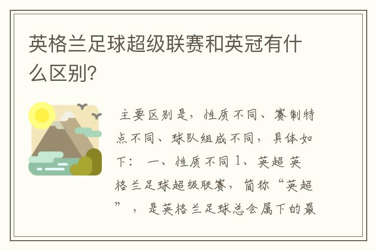 英格兰足球超级联赛和英冠有什么区别？