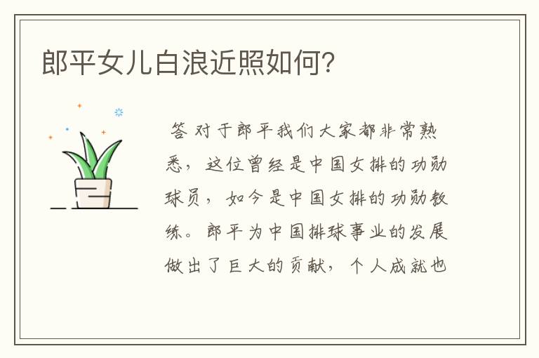 郎平女儿白浪近照如何？