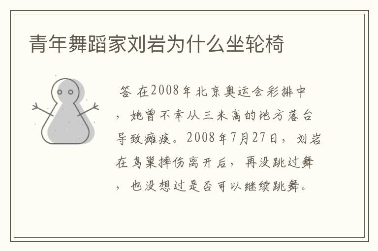 青年舞蹈家刘岩为什么坐轮椅