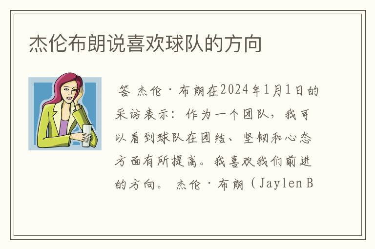 杰伦布朗说喜欢球队的方向