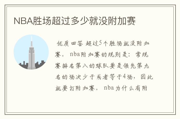 NBA胜场超过多少就没附加赛