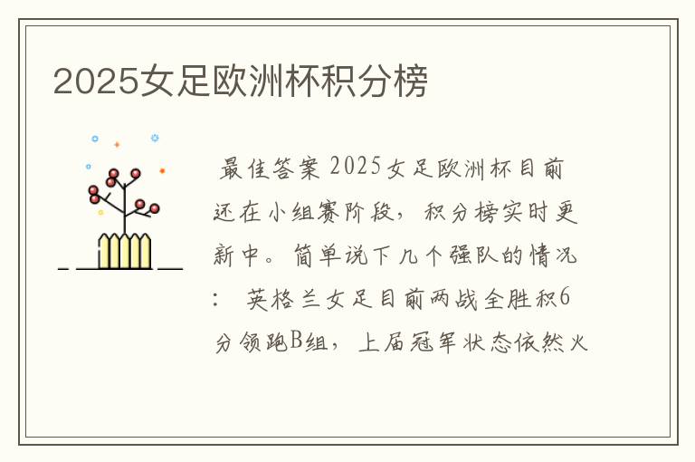 2025女足欧洲杯积分榜
