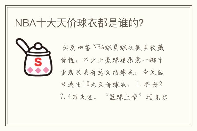 NBA十大天价球衣都是谁的?
