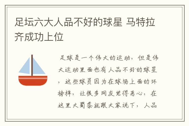 足坛六大人品不好的球星 马特拉齐成功上位
