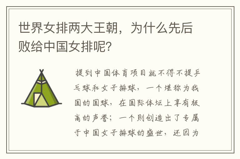 世界女排两大王朝，为什么先后败给中国女排呢？