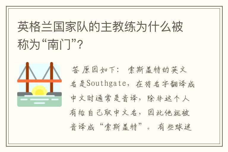英格兰国家队的主教练为什么被称为“南门”？
