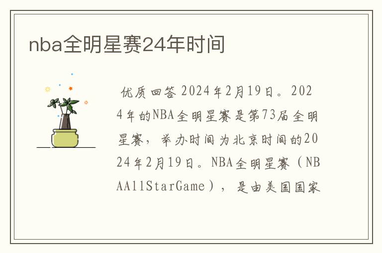 nba全明星赛24年时间