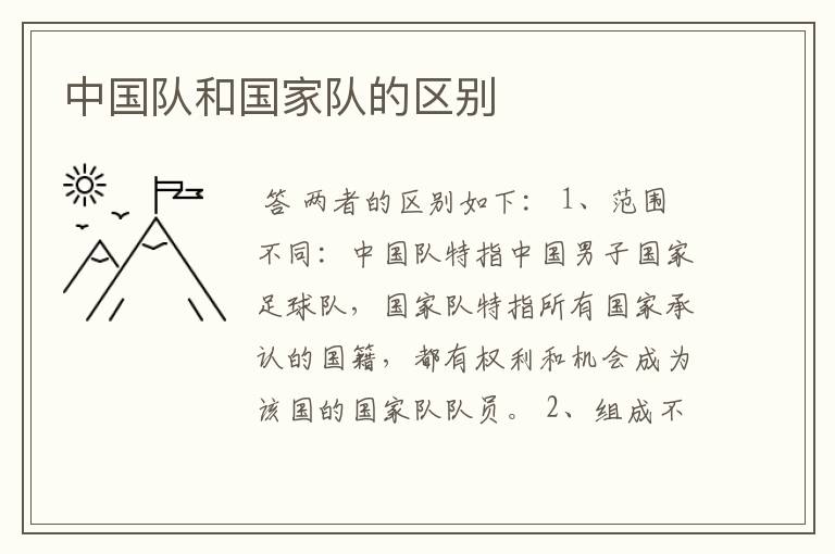 中国队和国家队的区别