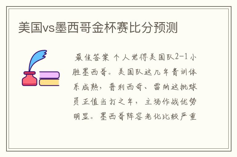 美国vs墨西哥金杯赛比分预测