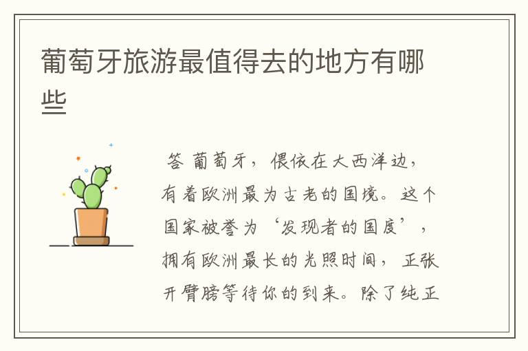 葡萄牙旅游最值得去的地方有哪些