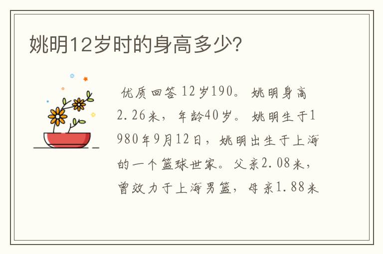 姚明12岁时的身高多少?