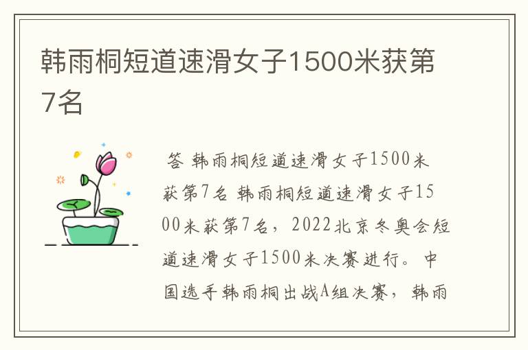 韩雨桐短道速滑女子1500米获第7名