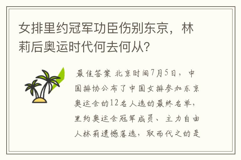 女排里约冠军功臣伤别东京，林莉后奥运时代何去何从？