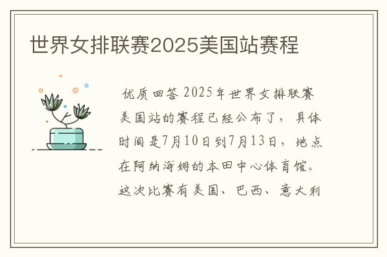 世界女排联赛2025美国站赛程