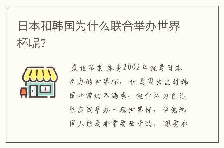 日本和韩国为什么联合举办世界杯呢？