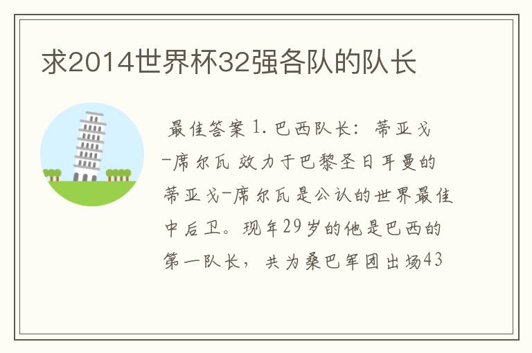 求2014世界杯32强各队的队长