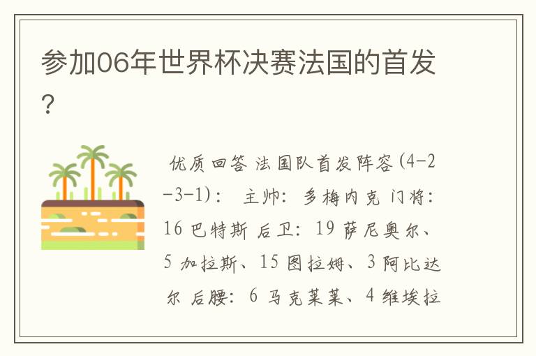 参加06年世界杯决赛法国的首发?
