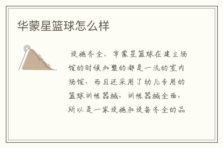 华蒙星篮球怎么样