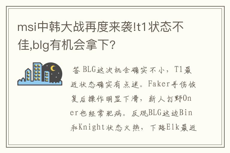 msi中韩大战再度来袭!t1状态不佳,blg有机会拿下?