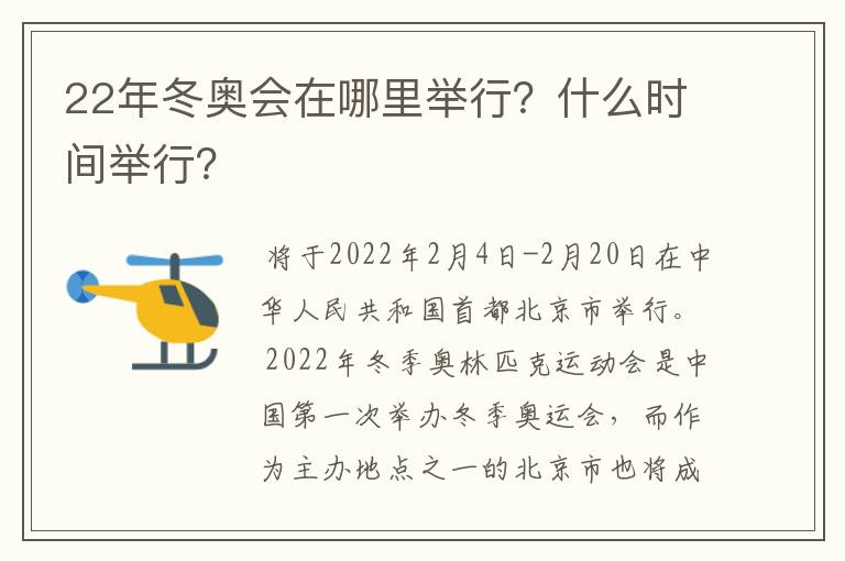 22年冬奥会在哪里举行？什么时间举行？