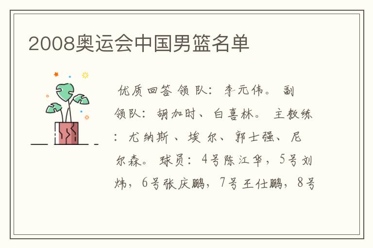 2008奥运会中国男篮名单
