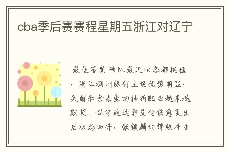 cba季后赛赛程星期五浙江对辽宁
