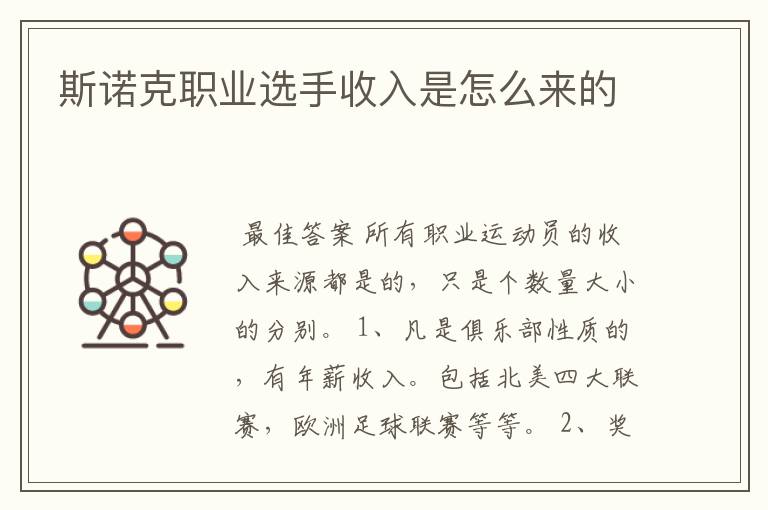 斯诺克职业选手收入是怎么来的